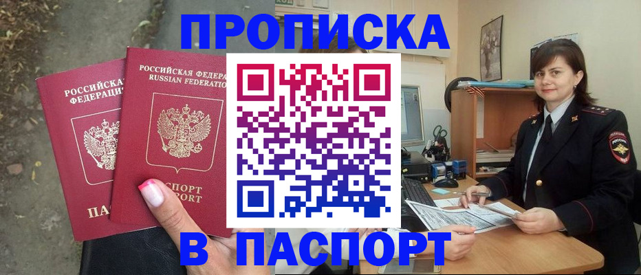 прописка паспорт в Бикине