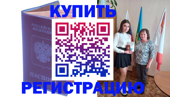 временная регистрация надежно в Бикине